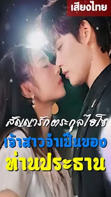 สัญญารักตระกูลไฮโซ เจ้าสาวจำเป็นของท่านประธาน จบเรื่อง เสียงไทย พากย์ไทย HD