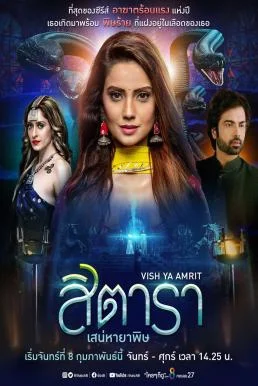 สิตารา เสน่หายาพิษ พากย์ไทย HD