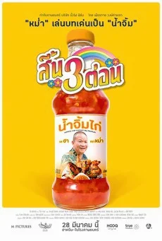 สี้น 3 ต่อน พากย์ไทย HD