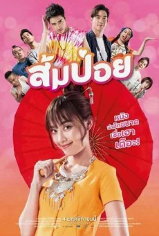 ส้มป่อย หนังฟรี พากย์ไทย