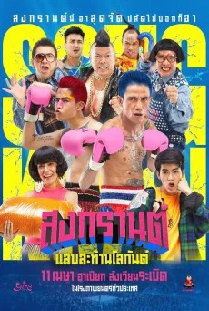 สงกรานต์ แสบสะท้านโลกันต์ พากย์ไทย HD