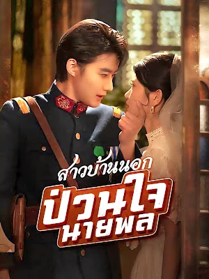 สาวบ้านนอกป่วนใจนายพล จบเรื่อง เสียงไทย พากย์ไทย