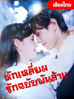 หักเหลี่ยมรักฉบับพันล้าน  จบเรื่อง เสียงไทย พากย์ไทย HD