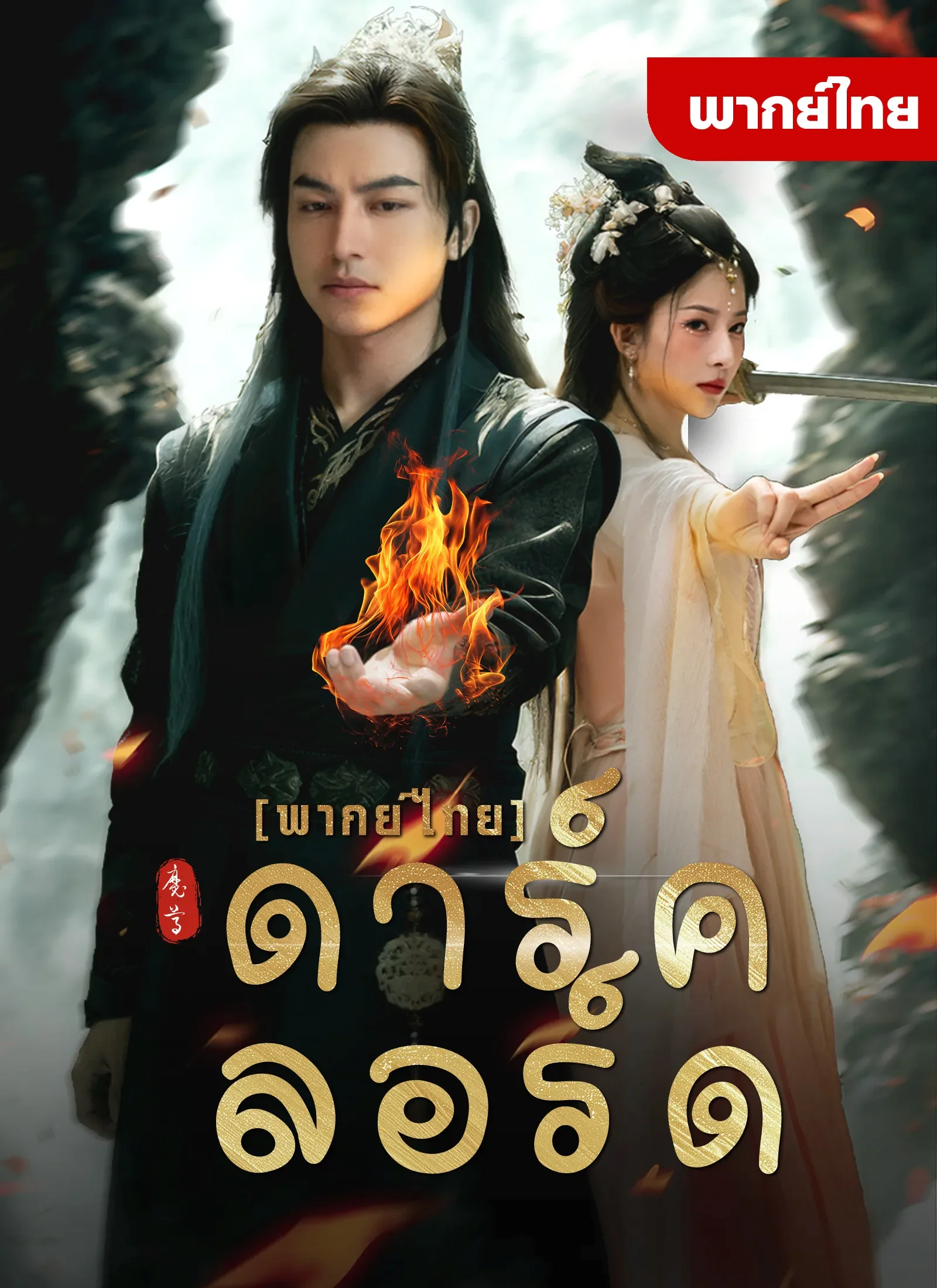 หนังสั้น ดาร์คลอร์ด พากย์ไทย HD