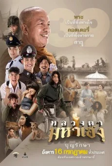 หลวงตามหาเฮง พากย์ไทย HD