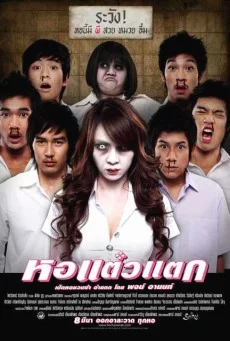 หอแต๊วแตก 1 พากย์ไทย HD