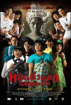 หอแต๊วแตก 2 แหกกระเจิง พากย์ไทย