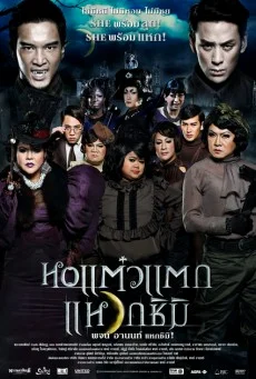 หอแต๊วแตก 3 แหวกชิมิ พากย์ไทย HD