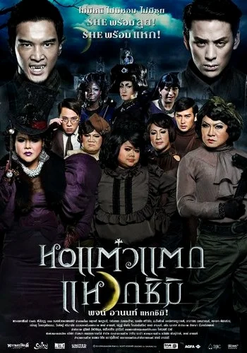 หอแต๋วแตก แหวกชิมิ (2011) Hor Taew Tak 3 หอแต๋วแตก แหวกชิมิ พากย์ไทย HD
