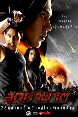 อุกกาบาต The Meteor (2004) พากย์ไทย หนังฟรี