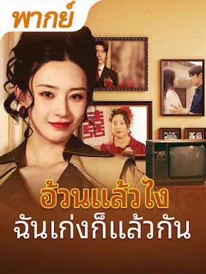 อ้วนแล้วไง ฉันเก่งก็แล้วกัน จบเรื่อง เสียงไทย พากย์ไทย HD