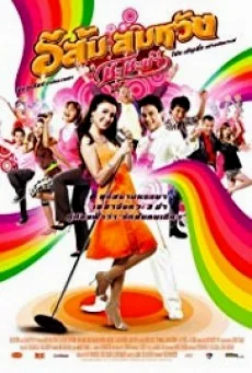 In Country Melody อีส้ม สมหวัง พากย์ไทย HD