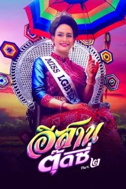 อีสานตุ๊ดซี่ ภาค 2 E-Sarn Tootsie Part 2 (2024) พากย์ไทย HD