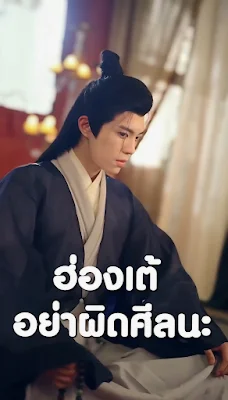 ฮ่องเต้ อย่าผิดศีลนะ เสียงไทย จบเรื่อง พากย์ไทย HD