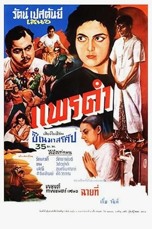 เกิดเป็นหงส์ (1966) หนังฟรี พากย์ไทย