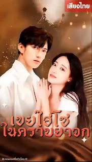 เขยไฮโซในคราบยาจก จบเรื่อง เสียงไทย พากย์ไทย HD