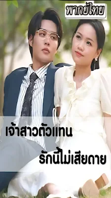 เจ้าสาวตัวแทน รักนี้ไม่มีเสียดาย เสียงไทย จบเรื่อง พากย์ไทย หนังฟรี