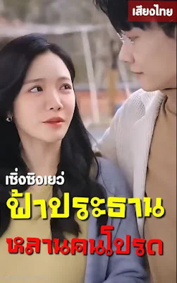เซิ่งซิงเยว่ ฟ้าประธานหลานคนโปรด จบเรื่อง เสียงไทย พากย์ไทย HD