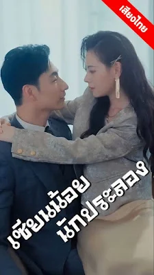 เซียนน้อยนักประลอง จบเรื่อง เสียงไทย พากย์ไทย