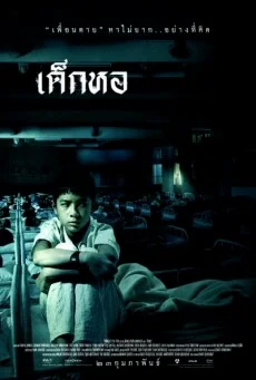 เด็กหอ เด็กหอ พากย์ไทย HD
