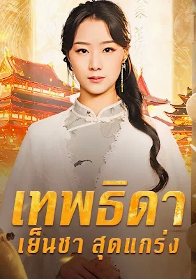 เทพธิดาเย็นชาสุดแกร่ง ภาค 1 จบเรื่อง เสียงไทย พากย์ไทย หนังฟรี