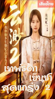เทพธิดาเย็นชาสุดแกร่ง ภาค 2 พากย์ไทย HD