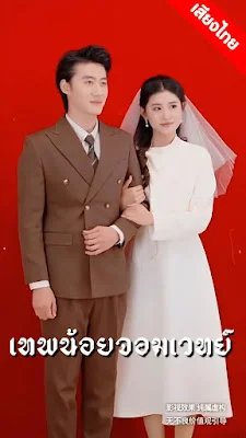 เทพน้อยจอมเวทย์ จบเรื่อง เสียงไทย พากย์ไทย เต็มเรื่อง