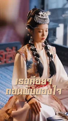 เธอคือยาถอนพิษของใจ จบเรื่อง เสียงไทย พากย์ไทย