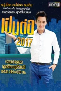 เป็นต่อ 2017 พากย์ไทย HD
