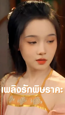 เพลิงรักพิษราคะ จบเรื่อง เสียงไทย พากย์ไทย HD