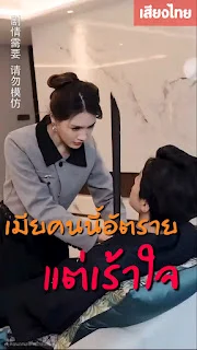 เมียคนนี้อัตราย แต่เร้าใจ เสียงไทย จบเรื่อง พากย์ไทย หนังฟรี
