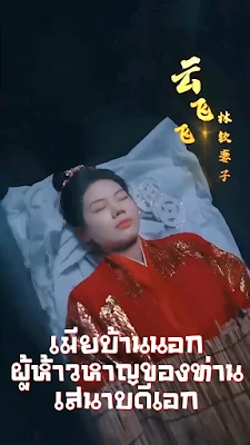 เมียบ้านนอกผู้ห้าวหาญของท่านเสนาบดีเอก จบเรื่อง เสียงไทย พากย์ไทย
