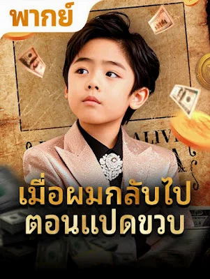 เมือผมกลับไปตอน 8 ขวบ จบเรื่อง เสียงไทย พากย์ไทย เต็มเรื่อง