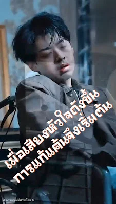 เมื่อเสียงหัวใจดังขึ้น การแก้แค้นจึงเริ่มต้น จบเรื่อง เสียงไทย พากย์ไทย