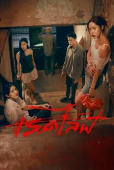 เรดไลฟ์ RedLife (2023) พากย์ไทย HD