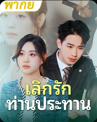 เลิกรักท่านประธาน จบเรื่อง เสียงไทย พากย์ไทย
