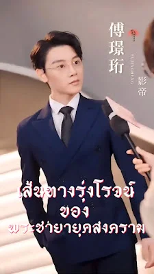 เส้นทางรุ่งโรจน์ของพระชายายุคสงคราม จบเรื่อง เสียงไทย พากย์ไทย