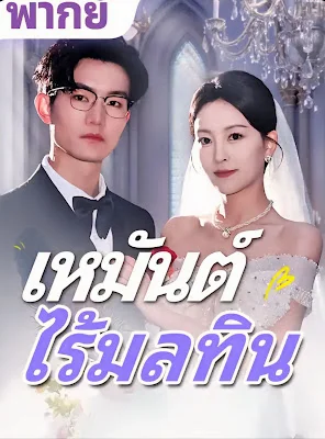 เหมันต์ไร้มลทิน จบเรื่อง เสียงไทย พากย์ไทย