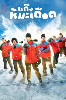แก๊งหิมะเดือด Frozen Hot Boys (2025) NETFLIX พากย์ไทย HD