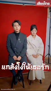 แกล้งโง่ให้เธอรัก จบเรื่อง เสียงไทย พากย์ไทย HD