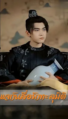 แจกันสื่อรักทะลุมิติ จบเรื่อง เสียงไทย พากย์ไทย