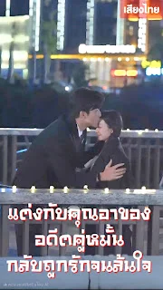 แต่งกับคุณอาของอดีตคู่หมั้น...กลับถูกรักจนล้นใจ จบเรื่อง เสียงไทย พากย์ไทย