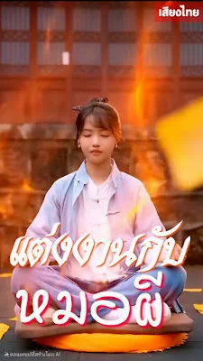 แต่งงานกับหมอผี จบเรื่อง เสียงไทย พากย์ไทย