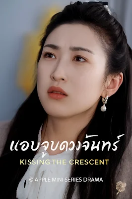 แอบจูบดวงจันทร์ เสียงไทย จบเรื่อง พากย์ไทย หนังฟรี