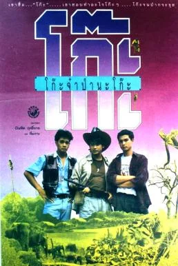 โก๊ะจ๋าป่านะโก๊ะ Time Machine (1991) พากย์ไทย HD