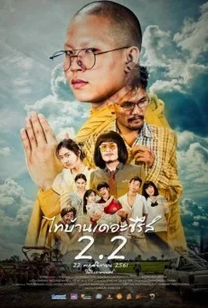 ไทบ้าน เดอะซีรีส์ 2.2 พากย์ไทย HD
