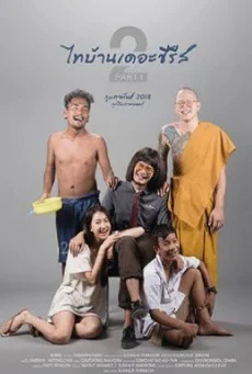 ไทบ้านเดอะซีรีส์ 2 Part 1 พากย์ไทย HD