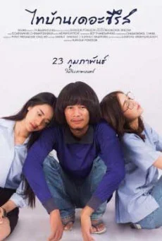 ไทบ้านเดอะซีรีส์ ซับไทย HD