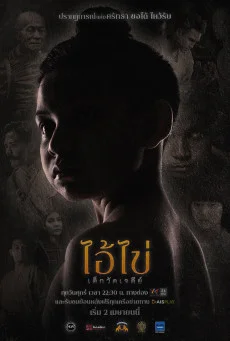 ไอ้ไข่ เด็กวัดเจดีย์ Amarin TV - Ep. 1 - 8 End ไอ้ไข่ เด็กวัดเจดีย์ พากย์ไทย HD