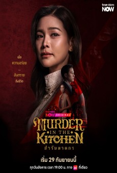 ซีรี่ย์ไทย สำรับฆาตกร Murder in the Kitchen (2026) พากย์ไทย